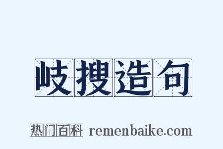岐搜造句是什么意思的图片